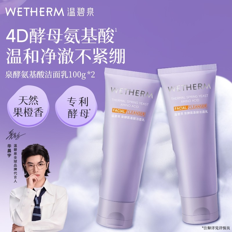 温碧泉深层清洁泉酵氨基酸洁面乳