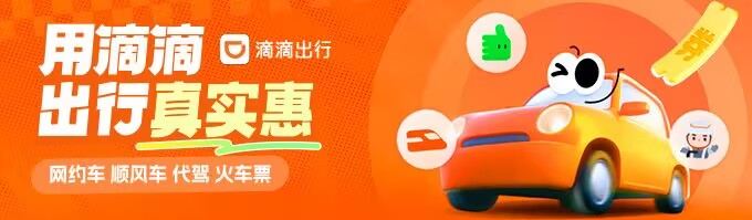 滴滴出行（新人专属）