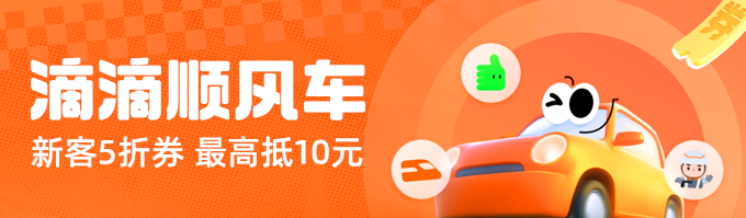 滴滴顺风车
